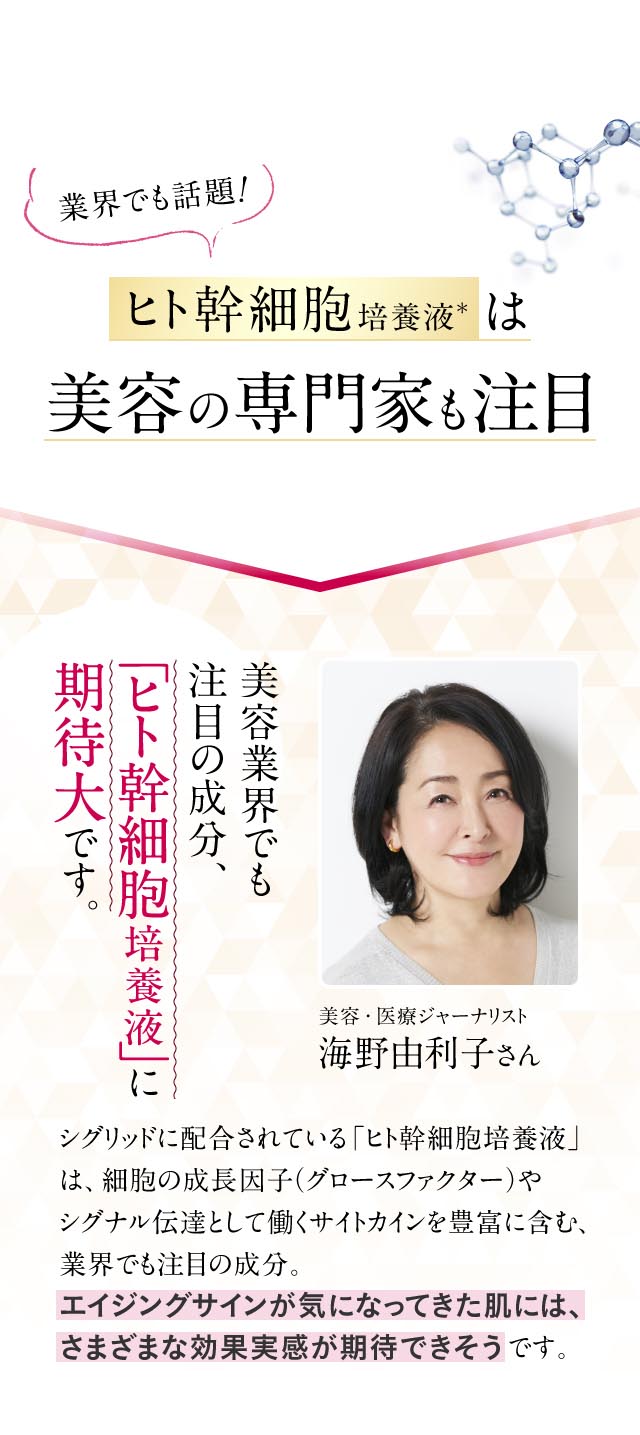 ヒト幹細胞培養液は美容の専門家も注目しています_美容・医療ジャーナリスト　海野由利子さん