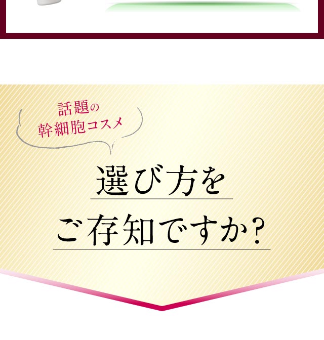 話題の「幹細胞コスメ」選び方をご存知ですか？