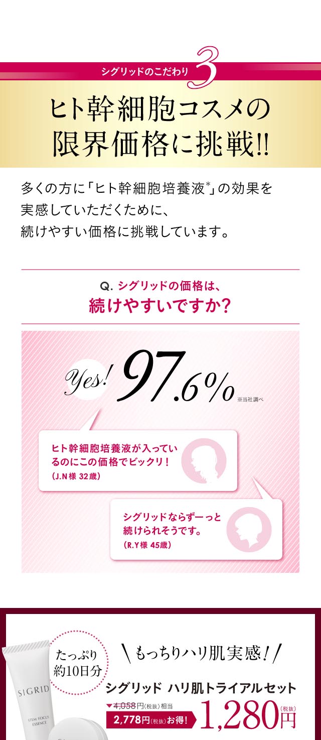 シグリッドのこだわり３　ヒト幹細胞コスメの限界価格に挑戦!!