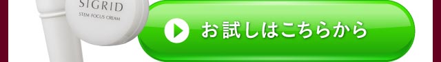 はじめての方限定　シグリッド　ハリ肌トライアルセット 1,280円（税別）