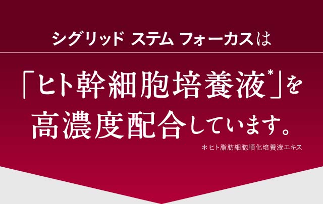 シグリッド はヒト幹細胞培養液を高濃度配合しています